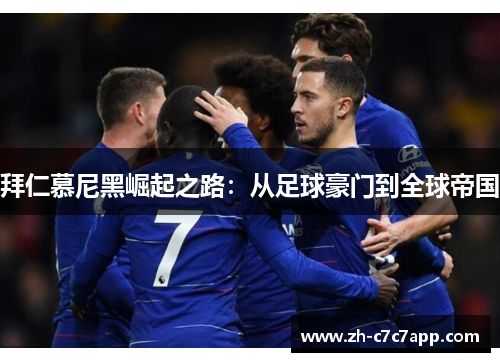 拜仁慕尼黑崛起之路：从足球豪门到全球帝国