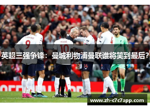 英超三强争锋：曼城利物浦曼联谁将笑到最后？