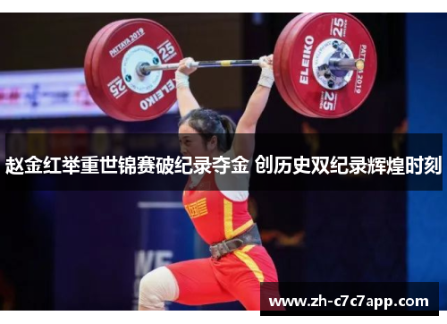 赵金红举重世锦赛破纪录夺金 创历史双纪录辉煌时刻
