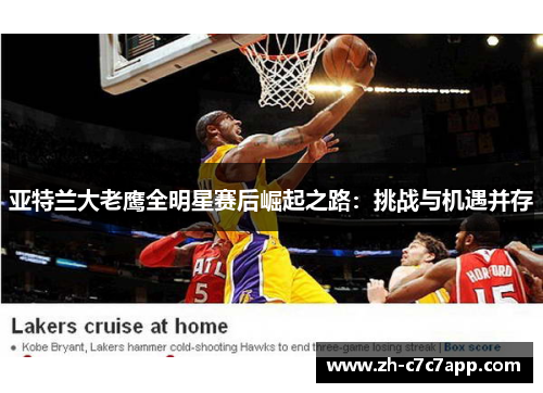 亚特兰大老鹰全明星赛后崛起之路：挑战与机遇并存