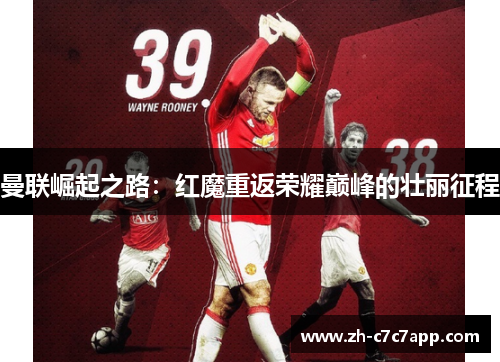 曼联崛起之路：红魔重返荣耀巅峰的壮丽征程