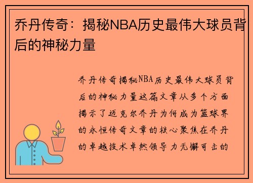 乔丹传奇：揭秘NBA历史最伟大球员背后的神秘力量