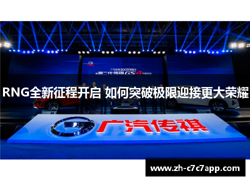 RNG全新征程开启 如何突破极限迎接更大荣耀