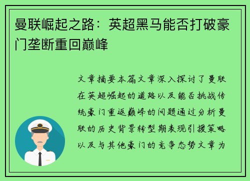曼联崛起之路：英超黑马能否打破豪门垄断重回巅峰