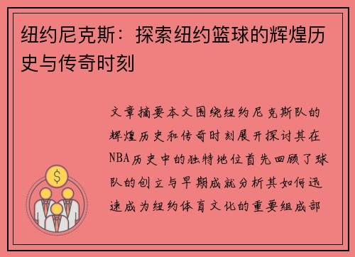 纽约尼克斯：探索纽约篮球的辉煌历史与传奇时刻