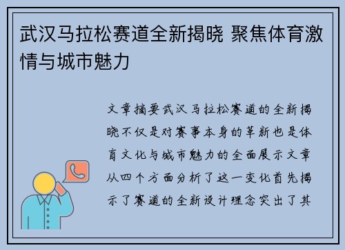 武汉马拉松赛道全新揭晓 聚焦体育激情与城市魅力