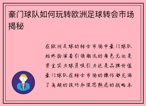 豪门球队如何玩转欧洲足球转会市场揭秘