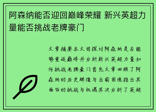 阿森纳能否迎回巅峰荣耀 新兴英超力量能否挑战老牌豪门