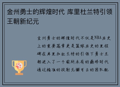 金州勇士的辉煌时代 库里杜兰特引领王朝新纪元