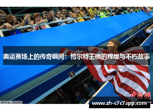 奥运赛场上的传奇瞬间：博尔特王楠的辉煌与不朽故事
