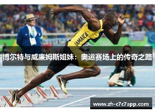 博尔特与威廉姆斯姐妹：奥运赛场上的传奇之路