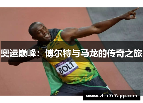 奥运巅峰：博尔特与马龙的传奇之旅