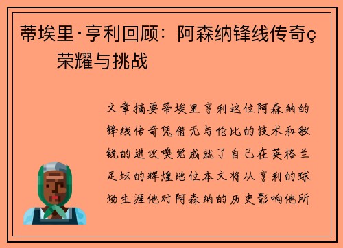 蒂埃里·亨利回顾：阿森纳锋线传奇的荣耀与挑战