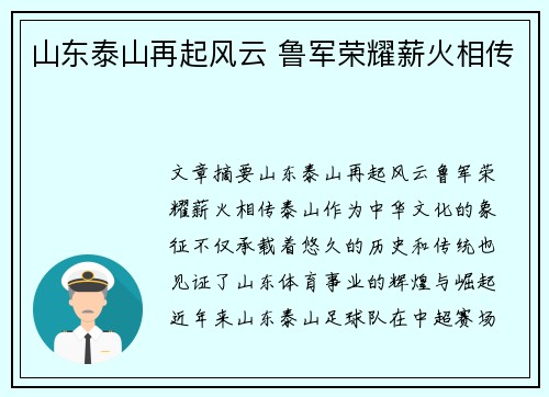 山东泰山再起风云 鲁军荣耀薪火相传