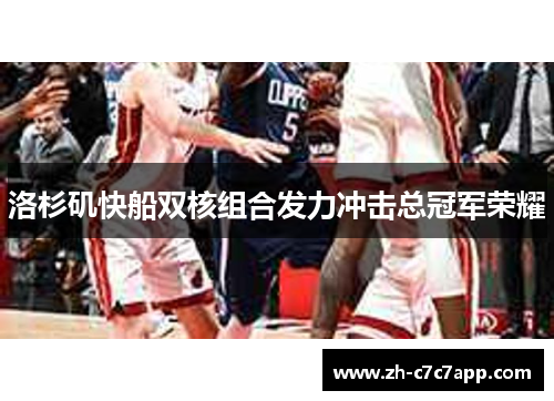 洛杉矶快船双核组合发力冲击总冠军荣耀