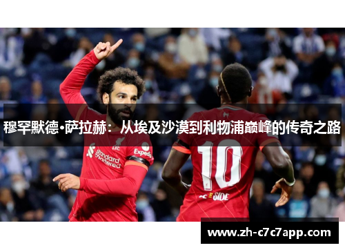 穆罕默德·萨拉赫：从埃及沙漠到利物浦巅峰的传奇之路