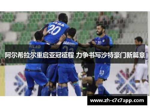 阿尔希拉尔重启亚冠征程 力争书写沙特豪门新篇章