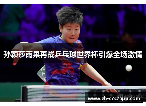 孙颖莎雨果再战乒乓球世界杯引爆全场激情
