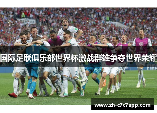 国际足联俱乐部世界杯激战群雄争夺世界荣耀