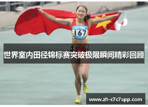 世界室内田径锦标赛突破极限瞬间精彩回顾