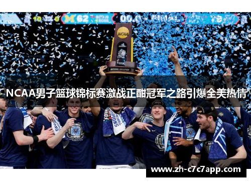 NCAA男子篮球锦标赛激战正酣冠军之路引爆全美热情