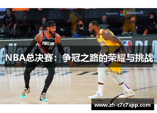 NBA总决赛：争冠之路的荣耀与挑战