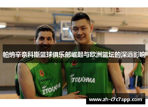 帕纳辛奈科斯篮球俱乐部崛起与欧洲篮坛的深远影响