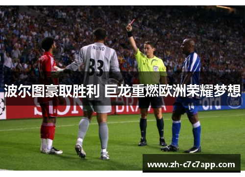 波尔图豪取胜利 巨龙重燃欧洲荣耀梦想