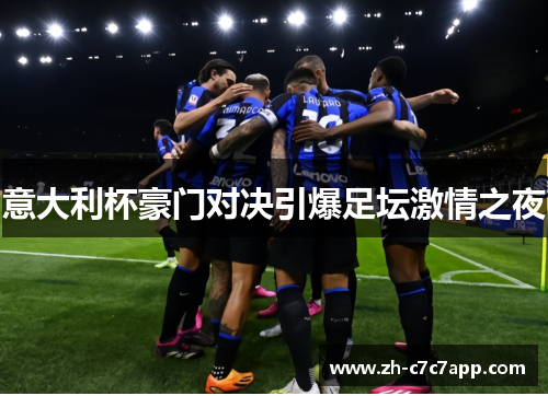意大利杯豪门对决引爆足坛激情之夜