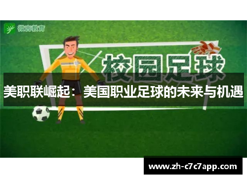 美职联崛起：美国职业足球的未来与机遇
