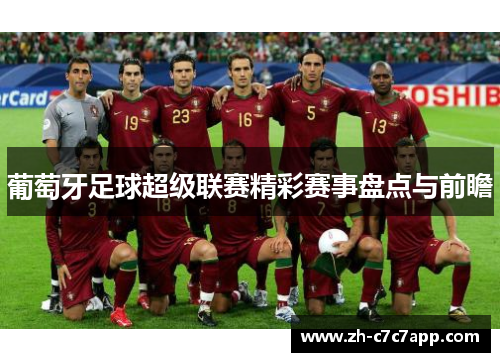 葡萄牙足球超级联赛精彩赛事盘点与前瞻