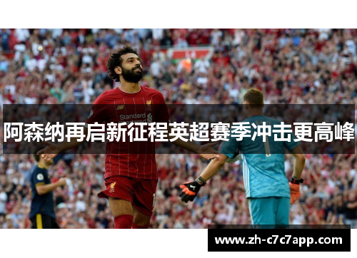 阿森纳再启新征程英超赛季冲击更高峰