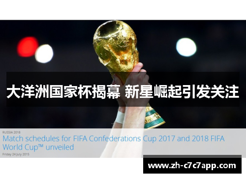 大洋洲国家杯揭幕 新星崛起引发关注