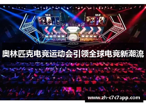 奥林匹克电竞运动会引领全球电竞新潮流