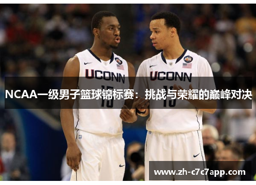 NCAA一级男子篮球锦标赛：挑战与荣耀的巅峰对决