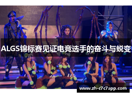 ALGS锦标赛见证电竞选手的奋斗与蜕变