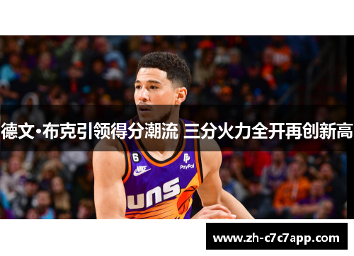 德文·布克引领得分潮流 三分火力全开再创新高