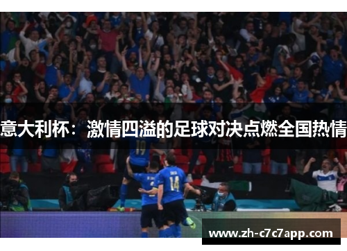 意大利杯：激情四溢的足球对决点燃全国热情