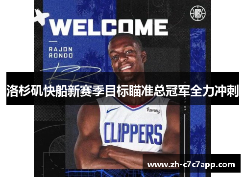 洛杉矶快船新赛季目标瞄准总冠军全力冲刺
