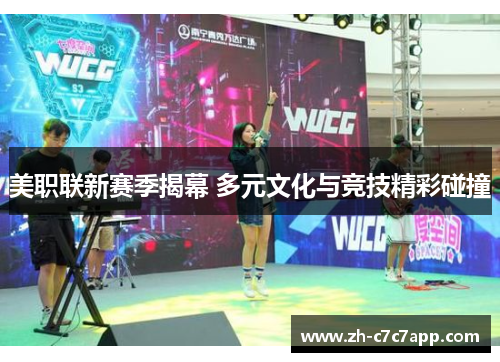 美职联新赛季揭幕 多元文化与竞技精彩碰撞