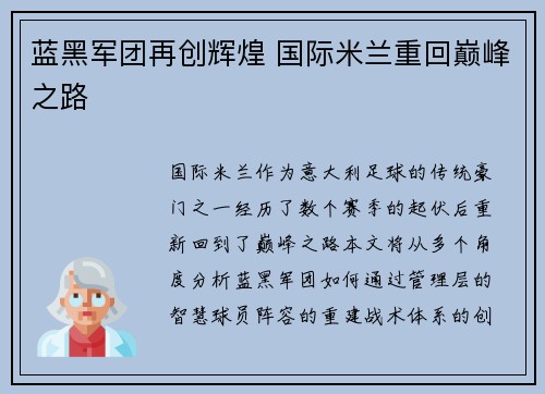 蓝黑军团再创辉煌 国际米兰重回巅峰之路