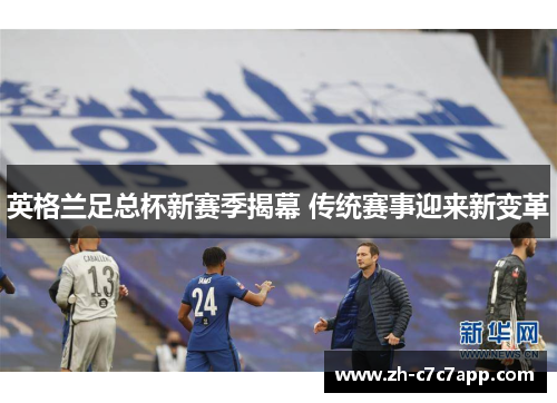 英格兰足总杯新赛季揭幕 传统赛事迎来新变革