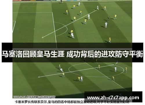 马塞洛回顾皇马生涯 成功背后的进攻防守平衡