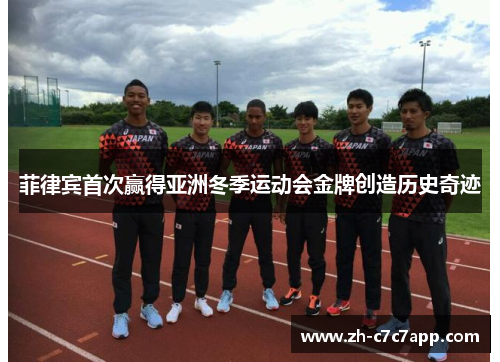 菲律宾首次赢得亚洲冬季运动会金牌创造历史奇迹