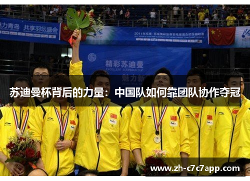 苏迪曼杯背后的力量：中国队如何靠团队协作夺冠