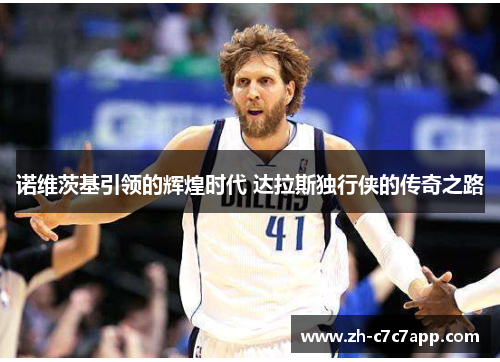 诺维茨基引领的辉煌时代 达拉斯独行侠的传奇之路