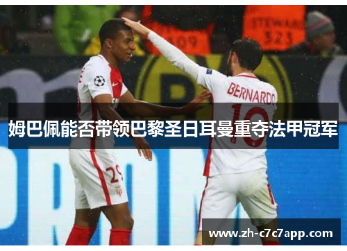 姆巴佩能否带领巴黎圣日耳曼重夺法甲冠军