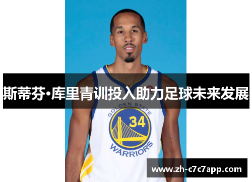 斯蒂芬·库里青训投入助力足球未来发展