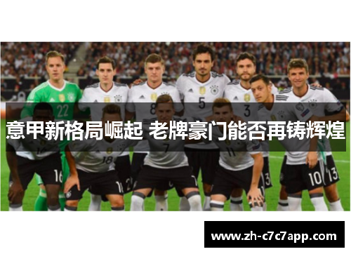 意甲新格局崛起 老牌豪门能否再铸辉煌