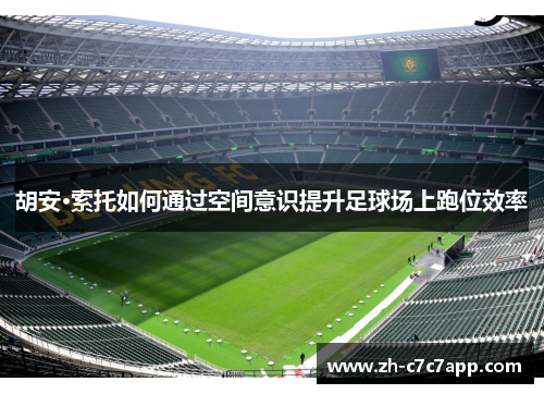 胡安·索托如何通过空间意识提升足球场上跑位效率